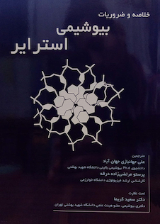 عکس خلاصه و ضروریات بیوشیمی استرایر